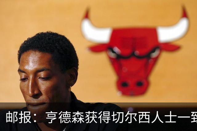 邮报：亨德森获得切尔西人士一致赞誉 加纳乔恐怕难以被买断